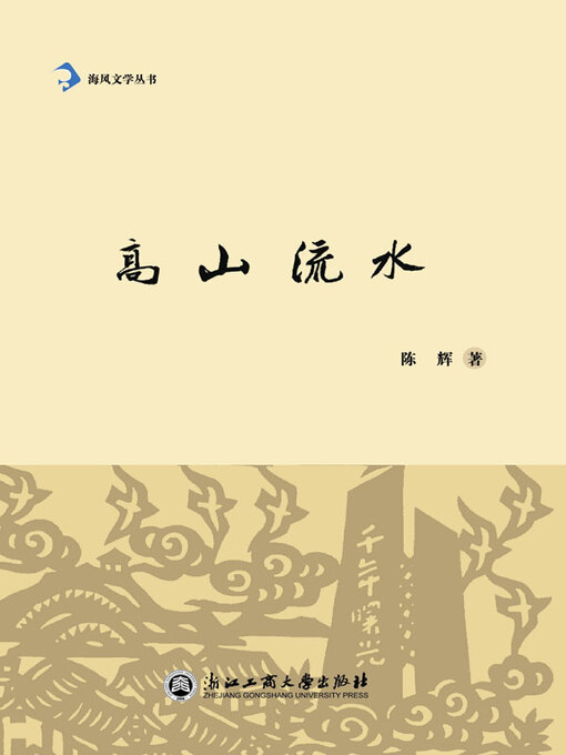 Title details for 高山流水 by 陈辉著 - Available